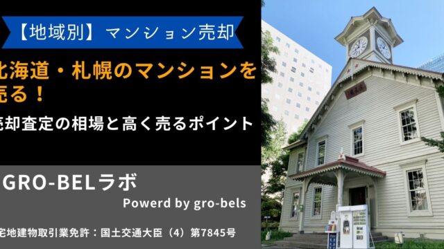 北海道 マンション 売る